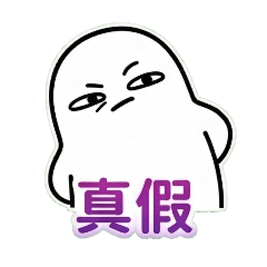 厭世小白的內心戲