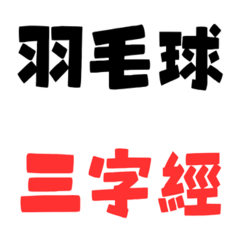 羽毛球三字經1