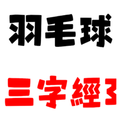 羽毛球三字經3