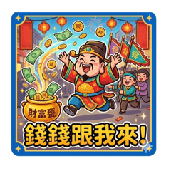 台味財神爺駕到