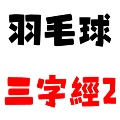 羽毛球三字經2