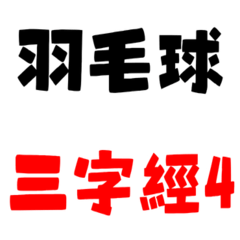羽毛球三字經 4