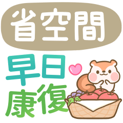 可愛松鼠♡省空間♡早日康復