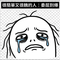 很簡單又很醜的人：委屈到爆