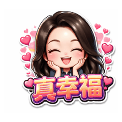 真幸福真優秀真愛了真完美真幸運真專業