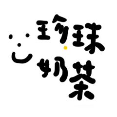 珍珠奶茶！！！！