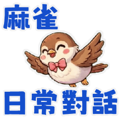 小麻雀啾啾陪你聊天！