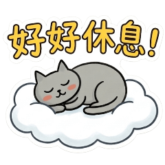 《灰貓嚕嚕♡可愛暖心問候》