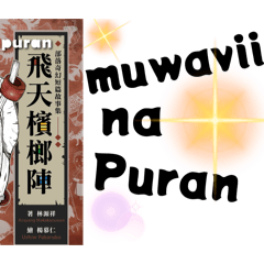 卑南族奇幻故事繪本《飛天檳榔陣》