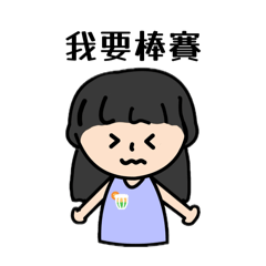 我要棒賽 但老師說要酒兜麻ㄉㄟ