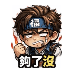 阿福•積福員 |第二彈內心OS地獄版