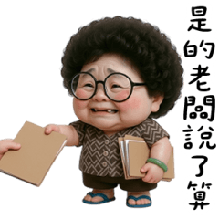 台灣阿嬤老社畜 大貼圖