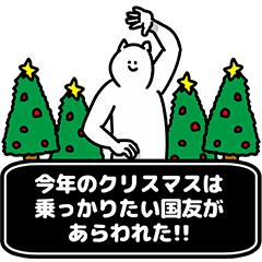 国友さん用クリスマスのスタンプ Line スタンプ Line Store