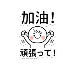 中文和日文日常用語