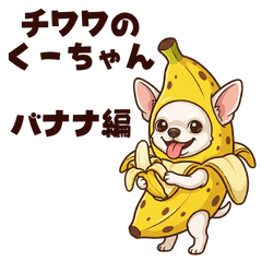 チワワのくーちゃんスタンプ「バナナ編」