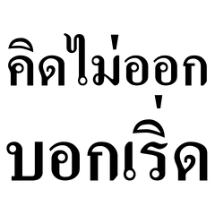 รวมคำเริ่ดๆ !!