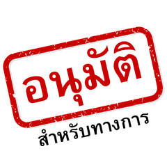 ตราปั๊มยาง ทางการ ใช้ได้ทุกวัน