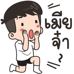 ปันปัน : เมียจ๋า ผัวมาแล้ว