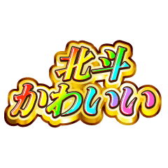 I love Hokuto. Rainbow SP