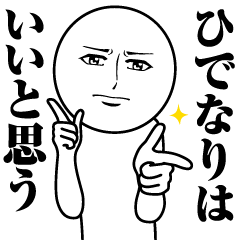 ひでなりの真顔の名前スタンプ【ひでなり】
