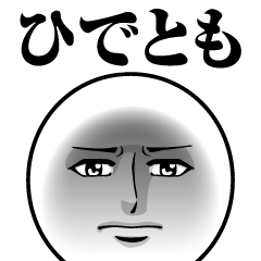 ひでともの真顔の名前スタンプ【ひでとも】