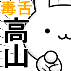 無難に毒舌？高山☆ウサギ