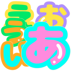 Colorful Hiragana like sweet candy 1st.