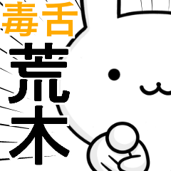 無難に毒舌？荒木☆ウサギ