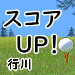Namekawa'having fun golfing (2)