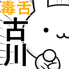 無難に毒舌？古川☆ウサギ