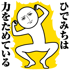 ひでみちの真顔の名前スタンプ【ひでみち】