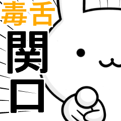 無難に毒舌？関口☆ウサギ