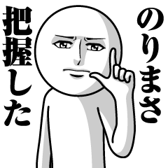 のりまさの真顔の名前スタンプ【のりまさ】