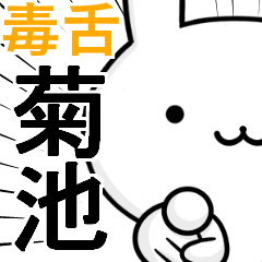 無難に毒舌？菊池☆ウサギ