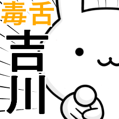 無難に毒舌？吉川☆ウサギ