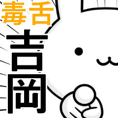 無難に毒舌？吉岡☆ウサギ