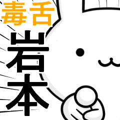 無難に毒舌？岩本☆ウサギ