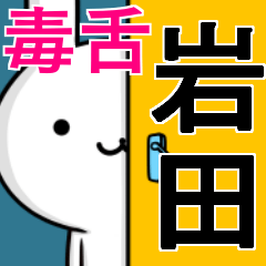 無難に毒舌？岩田☆ウサギ