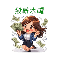 《忙忙上班族小安 第七彈-薪水不夠篇》