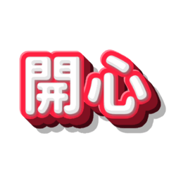 開心_20260324
