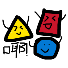 三角形、圓形與正方形家族