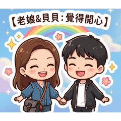 老娘＆貝貝系列