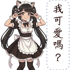 可愛女僕訊息貼圖