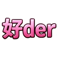 日常聊天關鍵字