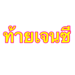 (Thai) Genzee