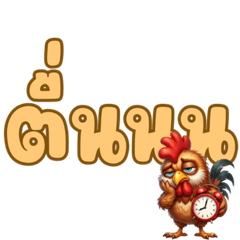 The chicken is on time.