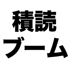 The boom in Tsundoku