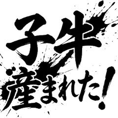 酪農家毛筆字 畜產 牧場 工作 實用