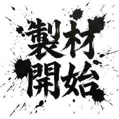 林業木材專業作業員現場筆文字實用書法