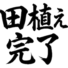 農夫四季書法 實用 米 農作物 貼圖